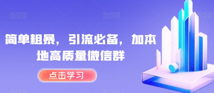简单粗暴，引流必备，加本地高质量微信群【揭秘】-全网第一网赚项目资源库-中赚网 & 中创网 & 冒泡网 & 福缘网 - 小本轻创业与优质加盟项目首选平台