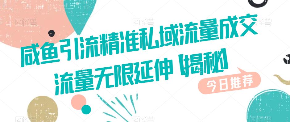 咸鱼引流精准私域流量成交流量无限延伸【揭秘】-全网第一网赚项目资源库-中赚网 & 中创网 & 冒泡网 & 福缘网 - 小本轻创业与优质加盟项目首选平台