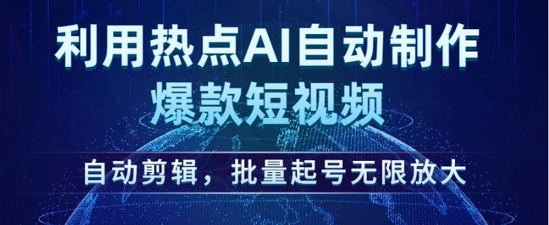 利用热点AI自动制作爆款短视频，自动剪辑，批量起号无限放大【揭秘】-全网第一网赚项目资源库-中赚网 & 中创网 & 冒泡网 & 福缘网 - 小本轻创业与优质加盟项目首选平台