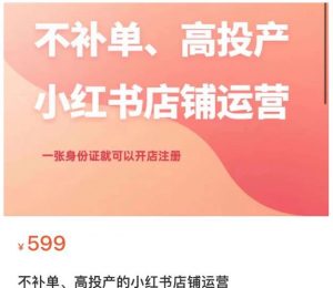 不补单、高投产的小红书店铺运营,一张身份证就可以开店注册-全网第一网赚项目资源库-中赚网 & 中创网 & 冒泡网 & 福缘网 - 小本轻创业与优质加盟项目首选平台