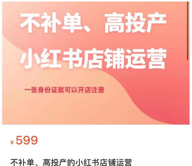 不补单、高投产的小红书店铺运营，一张身份证就可以开店注册-全网第一网赚项目资源库-中赚网 & 中创网 & 冒泡网 & 福缘网 - 小本轻创业与优质加盟项目首选平台