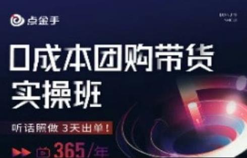 点金手0成本团购带货实操班，听话照做3天出单-全网第一网赚项目资源库-中赚网 & 中创网 & 冒泡网 & 福缘网 - 小本轻创业与优质加盟项目首选平台