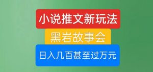 小说推文新玩法,黑岩故事会,日入几百甚至过万元【揭秘】-全网第一网赚项目资源库-中赚网 & 中创网 & 冒泡网 & 福缘网 - 小本轻创业与优质加盟项目首选平台