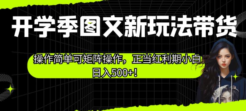 开学季图文新玩法带货，操作简单可矩阵操作，正当红利期小白日入500+！【揭秘】-全网第一网赚项目资源库-中赚网 & 中创网 & 冒泡网 & 福缘网 - 小本轻创业与优质加盟项目首选平台