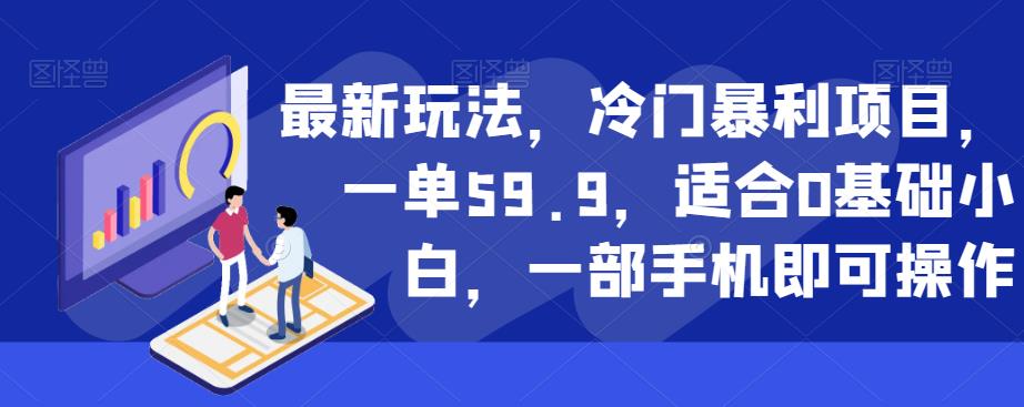 最新玩法，冷门暴利项目，一单59.9，适合0基础小白，一部手机即可操作【揭秘】-全网第一网赚项目资源库-中赚网 & 中创网 & 冒泡网 & 福缘网 - 小本轻创业与优质加盟项目首选平台