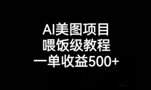 AI美图项目，喂饭级教程，一单收益500+-全网第一网赚项目资源库-中赚网 & 中创网 & 冒泡网 & 福缘网 - 小本轻创业与优质加盟项目首选平台