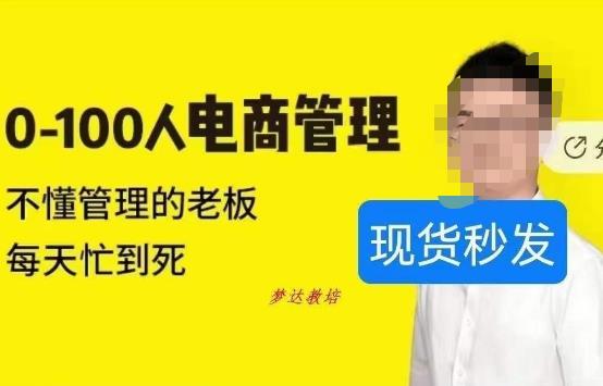猫课蒋辉0-100人电商管理，不懂管理的老板，每天忙到死-全网第一网赚项目资源库-中赚网 & 中创网 & 冒泡网 & 福缘网 - 小本轻创业与优质加盟项目首选平台