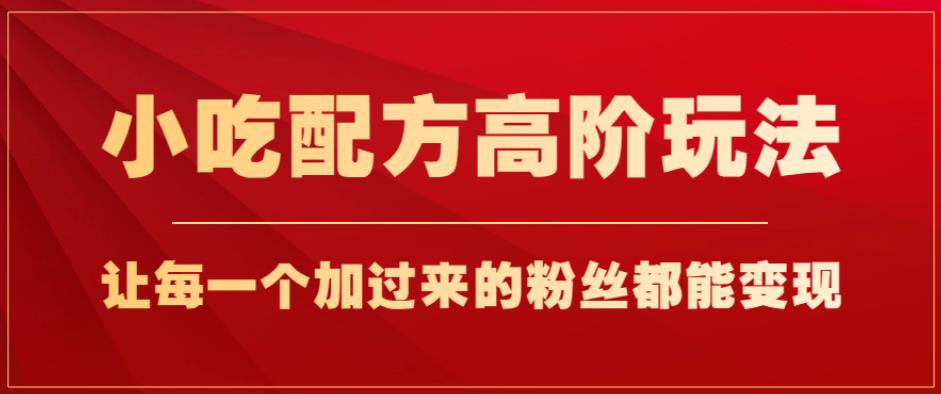 小吃配方高阶玩法，每个加过来的粉丝都能变现，一部手机轻松月入1w+【揭秘】-全网第一网赚项目资源库-中赚网 & 中创网 & 冒泡网 & 福缘网 - 小本轻创业与优质加盟项目首选平台