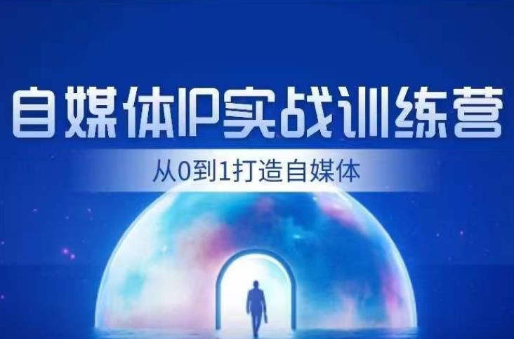 闰土·自媒体IP实战训练，从0到1打造财经自媒体，手把手帮你打通内容、引流、变现闭环-全网第一网赚项目资源库-中赚网 & 中创网 & 冒泡网 & 福缘网 - 小本轻创业与优质加盟项目首选平台