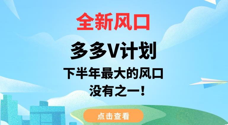 全新风口，多多V计划，下半年最大的风口项目，没有之一【揭秘】-全网第一网赚项目资源库-中赚网 & 中创网 & 冒泡网 & 福缘网 - 小本轻创业与优质加盟项目首选平台