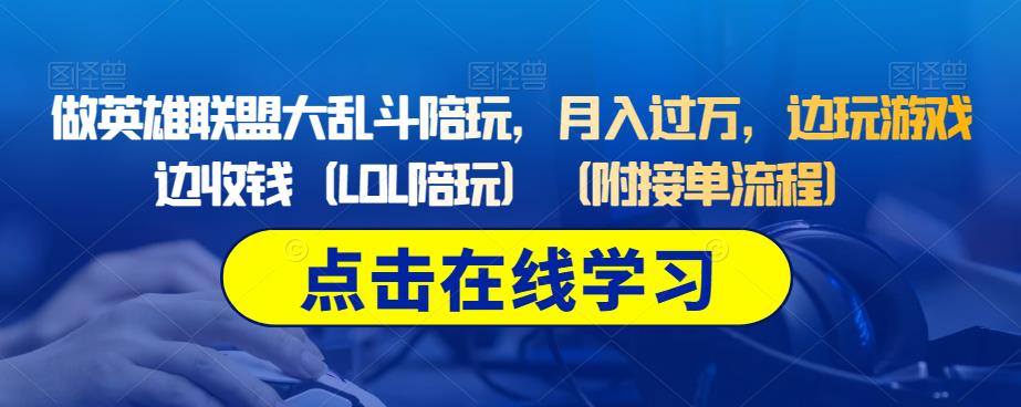 做英雄联盟大乱斗陪玩，月入过万，边玩游戏边收钱（LOL陪玩）（附接单流程）-全网第一网赚项目资源库-中赚网 & 中创网 & 冒泡网 & 福缘网 - 小本轻创业与优质加盟项目首选平台
