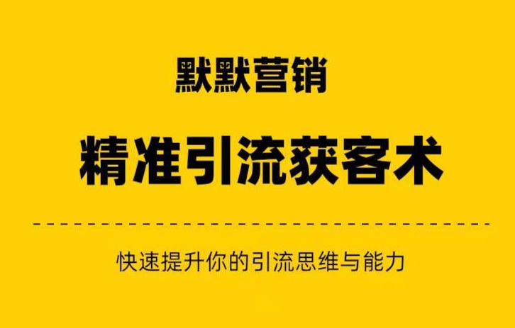 默默营销·精准引流+私域营销+逆袭赚钱（三件套）快速提升你的赚钱认知与营销思维-全网第一网赚项目资源库-中赚网 & 中创网 & 冒泡网 & 福缘网 - 小本轻创业与优质加盟项目首选平台