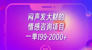 闷声发大财的情感咨询项目,一单199-2000+【揭秘】-全网第一网赚项目资源库-中赚网 & 中创网 & 冒泡网 & 福缘网 - 小本轻创业与优质加盟项目首选平台