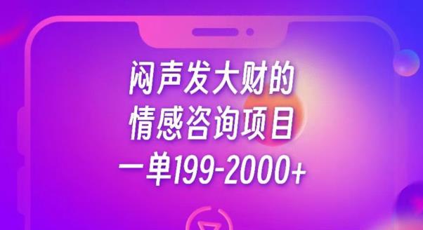 闷声发大财的情感咨询项目，一单199-2000+【揭秘】-全网第一网赚项目资源库-中赚网 & 中创网 & 冒泡网 & 福缘网 - 小本轻创业与优质加盟项目首选平台
