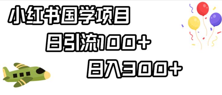 小红书国学项目，轻松引流100+，日入300+【揭秘】-全网第一网赚项目资源库-中赚网 & 中创网 & 冒泡网 & 福缘网 - 小本轻创业与优质加盟项目首选平台