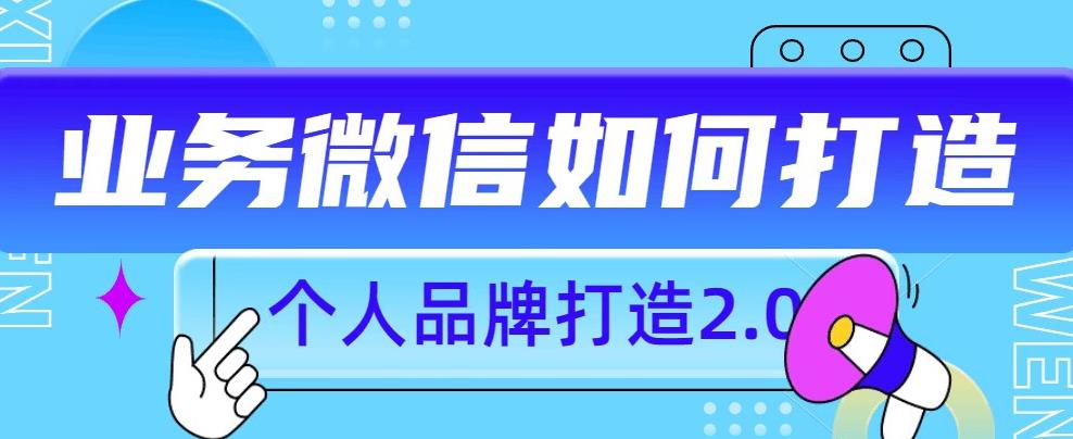 个人品牌打造2.0，个人微信号如何打造更有力量？-全网第一网赚项目资源库-中赚网 & 中创网 & 冒泡网 & 福缘网 - 小本轻创业与优质加盟项目首选平台