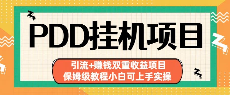 拼多多挂机项目引流+赚钱双重收益项目(保姆级教程小白可上手实操)【揭秘】-全网第一网赚项目资源库-中赚网 & 中创网 & 冒泡网 & 福缘网 - 小本轻创业与优质加盟项目首选平台