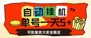 自动挂机，单号一天5+，可批量放大安全稳定【揭秘】-全网第一网赚项目资源库-中赚网 & 中创网 & 冒泡网 & 福缘网 - 小本轻创业与优质加盟项目首选平台