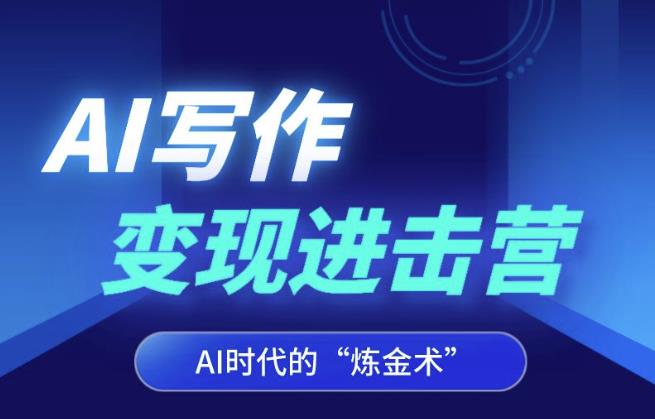 AI写作变现进击营，AI时代的“炼金术”，掌握Al咒语·解锁写作潜能-全网第一网赚项目资源库-中赚网 & 中创网 & 冒泡网 & 福缘网 - 小本轻创业与优质加盟项目首选平台