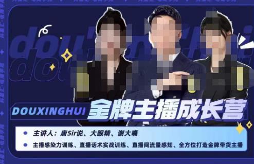 唐sir抖星汇·金牌主播成长营，全方位打造金牌带货主播，助力更多主播抓住带货的风口与红利-全网第一网赚项目资源库-中赚网 & 中创网 & 冒泡网 & 福缘网 - 小本轻创业与优质加盟项目首选平台