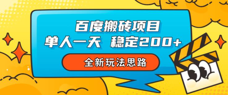 百度搬砖项目，单人一天稳定200+，全新玩法思路【揭秘】-全网第一网赚项目资源库-中赚网 & 中创网 & 冒泡网 & 福缘网 - 小本轻创业与优质加盟项目首选平台