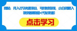揭秘:月入2万快递项目,可持续变现,小白闭眼入【附视频教程+代发渠道】-全网第一网赚项目资源库-中赚网 & 中创网 & 冒泡网 & 福缘网 - 小本轻创业与优质加盟项目首选平台