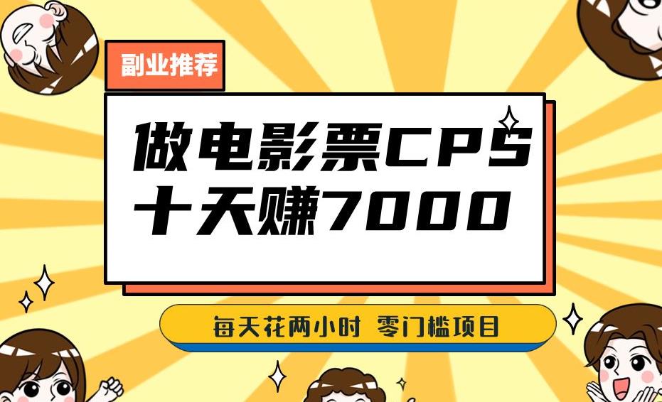 靠电影票，十天赚七千，每天两小时轻松1000+。零门槛、零投入！【揭秘】-全网第一网赚项目资源库-中赚网 & 中创网 & 冒泡网 & 福缘网 - 小本轻创业与优质加盟项目首选平台