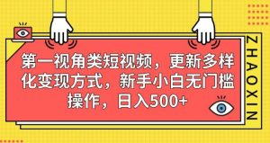 第一视角类短视频,更新多样化变现方式,新手小白无门槛操作,日入500+【揭秘】-全网第一网赚项目资源库-中赚网 & 中创网 & 冒泡网 & 福缘网 - 小本轻创业与优质加盟项目首选平台
