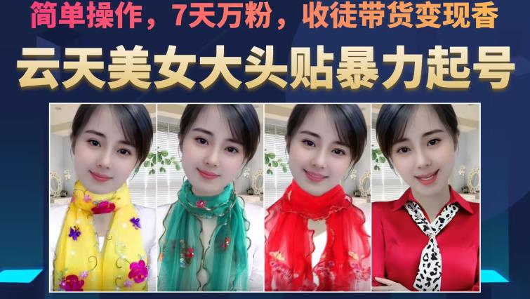 云天美女大头贴暴力起号教学，简单操作，7天万粉，收徒带货变现香-全网第一网赚项目资源库-中赚网 & 中创网 & 冒泡网 & 福缘网 - 小本轻创业与优质加盟项目首选平台