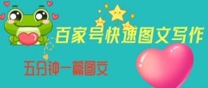 百家号快速图文写作,从起号到定位,带内容制作,五分钟一篇图文【揭秘】-全网第一网赚项目资源库-中赚网 & 中创网 & 冒泡网 & 福缘网 - 小本轻创业与优质加盟项目首选平台