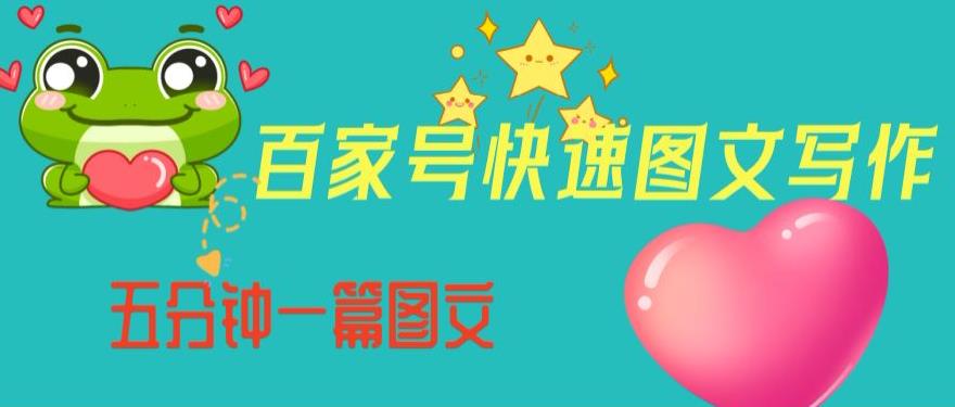 百家号快速图文写作，从起号到定位，带内容制作，五分钟一篇图文【揭秘】-全网第一网赚项目资源库-中赚网 & 中创网 & 冒泡网 & 福缘网 - 小本轻创业与优质加盟项目首选平台