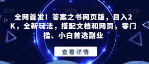 全网首发!答案之书网页版,目入2K,全新玩法,搭配文档和网页,零门槛、小白首选副业【揭秘】-全网第一网赚项目资源库-中赚网 & 中创网 & 冒泡网 & 福缘网 - 小本轻创业与优质加盟项目首选平台