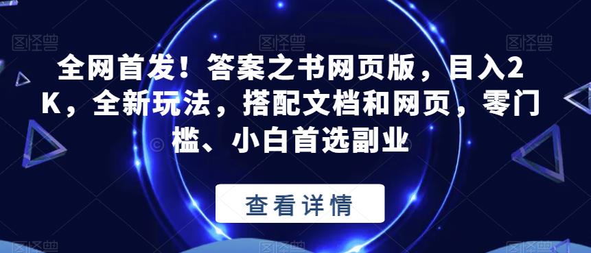 全网首发！答案之书网页版，目入2K，全新玩法，搭配文档和网页，零门槛、小白首选副业【揭秘】-全网第一网赚项目资源库-中赚网 & 中创网 & 冒泡网 & 福缘网 - 小本轻创业与优质加盟项目首选平台
