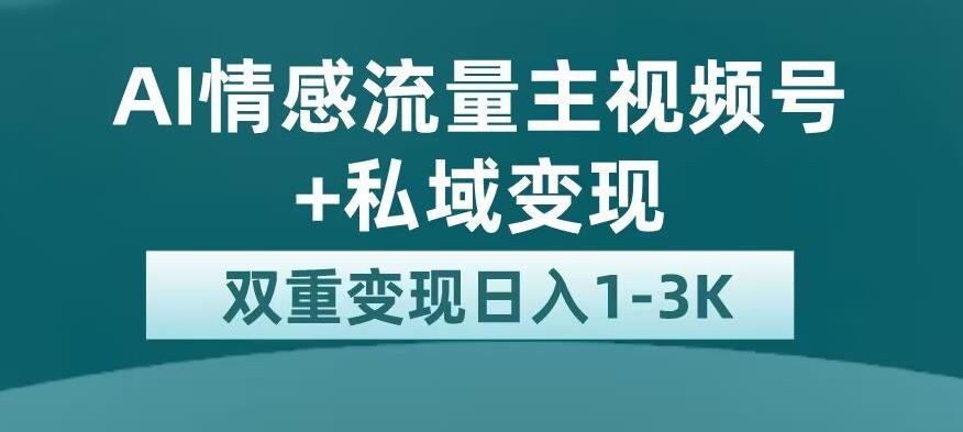 全新AI情感流量主视频号+私域变现，日入1-3K，平台巨大流量扶持【揭秘】-全网第一网赚项目资源库-中赚网 & 中创网 & 冒泡网 & 福缘网 - 小本轻创业与优质加盟项目首选平台