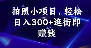 拍照小项目,轻松日入300+逛街即赚钱【揭秘】-全网第一网赚项目资源库-中赚网 & 中创网 & 冒泡网 & 福缘网 - 小本轻创业与优质加盟项目首选平台
