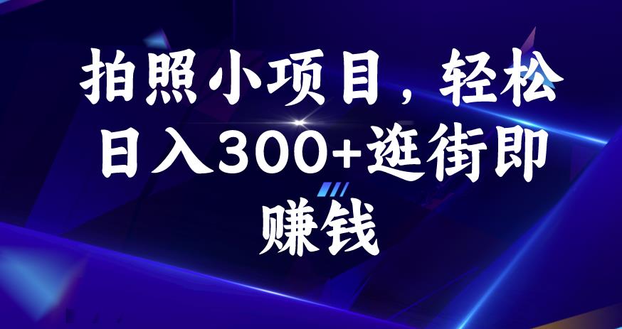 拍照小项目，轻松日入300+逛街即赚钱【揭秘】-全网第一网赚项目资源库-中赚网 & 中创网 & 冒泡网 & 福缘网 - 小本轻创业与优质加盟项目首选平台