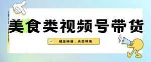 2023年视频号最新玩法，美食类视频号带货【内含去重方法】-全网第一网赚项目资源库-中赚网 & 中创网 & 冒泡网 & 福缘网 - 小本轻创业与优质加盟项目首选平台