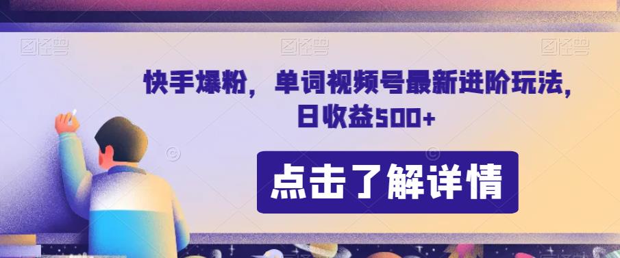 快手爆粉，单词视频号最新进阶玩法，日收益500+【揭秘】-全网第一网赚项目资源库-中赚网 & 中创网 & 冒泡网 & 福缘网 - 小本轻创业与优质加盟项目首选平台