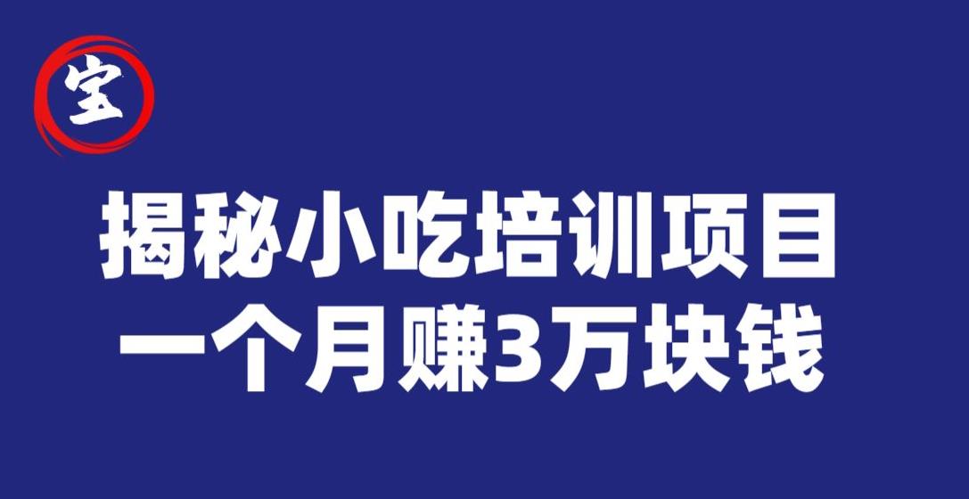 宝哥揭秘小吃培训项目，利润非常很可观，一个月赚3万块钱-全网第一网赚项目资源库-中赚网 & 中创网 & 冒泡网 & 福缘网 - 小本轻创业与优质加盟项目首选平台