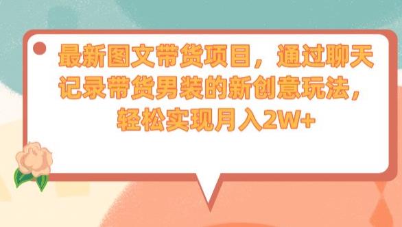 最新图文带货项目，通过聊天记录带货男装的新创意玩法，轻松实现月入2W+【揭秘】-全网第一网赚项目资源库-中赚网 & 中创网 & 冒泡网 & 福缘网 - 小本轻创业与优质加盟项目首选平台