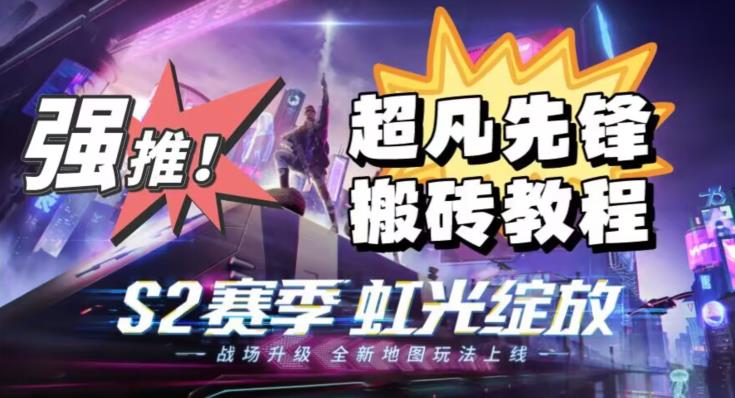 外面卖2980的网易超凡先锋自动挂机教程，超凡先锋三种赚钱玩法搭配可日入500+【教程+脚本】-全网第一网赚项目资源库-中赚网 & 中创网 & 冒泡网 & 福缘网 - 小本轻创业与优质加盟项目首选平台