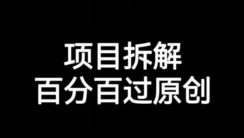 项目拆解赛道百分百过原创【揭秘】-全网第一网赚项目资源库-中赚网 & 中创网 & 冒泡网 & 福缘网 - 小本轻创业与优质加盟项目首选平台