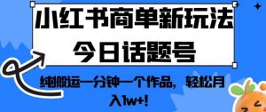小红书商单新玩法今日话题号,纯搬运一分钟一个作品,轻松月入1w+!【揭秘】-全网第一网赚项目资源库-中赚网 & 中创网 & 冒泡网 & 福缘网 - 小本轻创业与优质加盟项目首选平台
