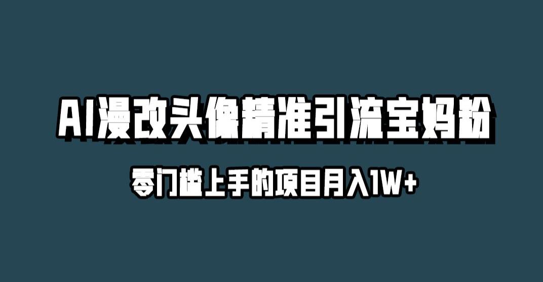小红书最新AI漫改头像升级玩法，精准引流宝妈粉，月入1w+【揭秘】-全网第一网赚项目资源库-中赚网 & 中创网 & 冒泡网 & 福缘网 - 小本轻创业与优质加盟项目首选平台