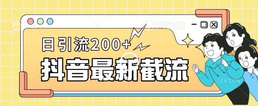 抖音截流最新玩法，只需要改下头像姓名签名即可，日引流200+【揭秘】-全网第一网赚项目资源库-中赚网 & 中创网 & 冒泡网 & 福缘网 - 小本轻创业与优质加盟项目首选平台