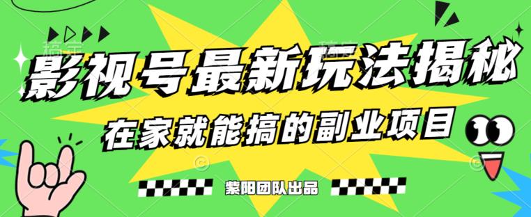 月变现6000+，影视号最新玩法，0粉就能直接实操【揭秘】-全网第一网赚项目资源库-中赚网 & 中创网 & 冒泡网 & 福缘网 - 小本轻创业与优质加盟项目首选平台