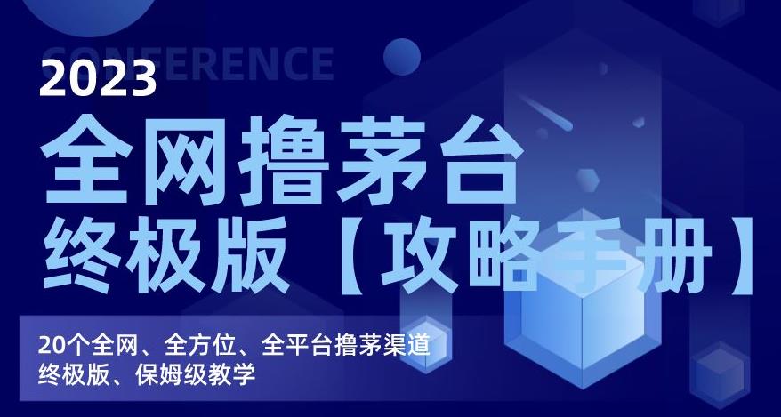 2023全网撸茅台终极版【攻略手册】，20个全网、全方位、全平台撸茅渠道终极版、保姆级教学-全网第一网赚项目资源库-中赚网 & 中创网 & 冒泡网 & 福缘网 - 小本轻创业与优质加盟项目首选平台
