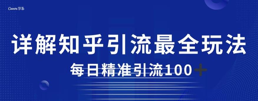详解知乎引流最全玩法，每日精准引流100+【揭秘】-全网第一网赚项目资源库-中赚网 & 中创网 & 冒泡网 & 福缘网 - 小本轻创业与优质加盟项目首选平台