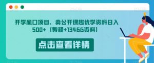 开学风口项目,卖公开课趣优学资料日入500+(教程+1346G资料)【揭秘】-全网第一网赚项目资源库-中赚网 & 中创网 & 冒泡网 & 福缘网 - 小本轻创业与优质加盟项目首选平台