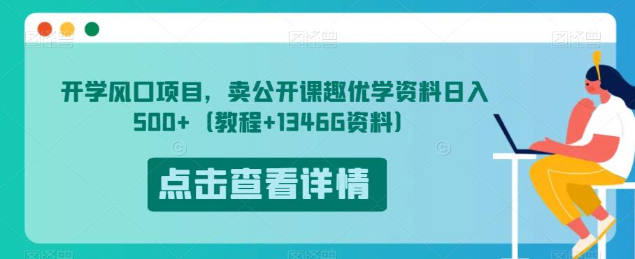 开学风口项目，卖公开课趣优学资料日入500+（教程+1346G资料）【揭秘】-全网第一网赚项目资源库-中赚网 & 中创网 & 冒泡网 & 福缘网 - 小本轻创业与优质加盟项目首选平台